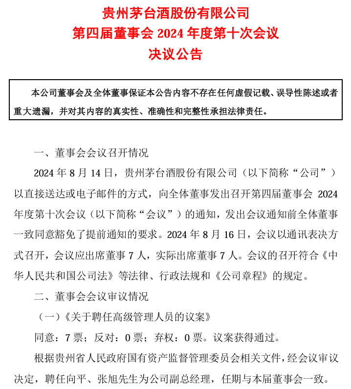 剛剛！茅臺(tái)酒銷售公司新董事長到位！飛天茅臺(tái)價(jià)格也反彈