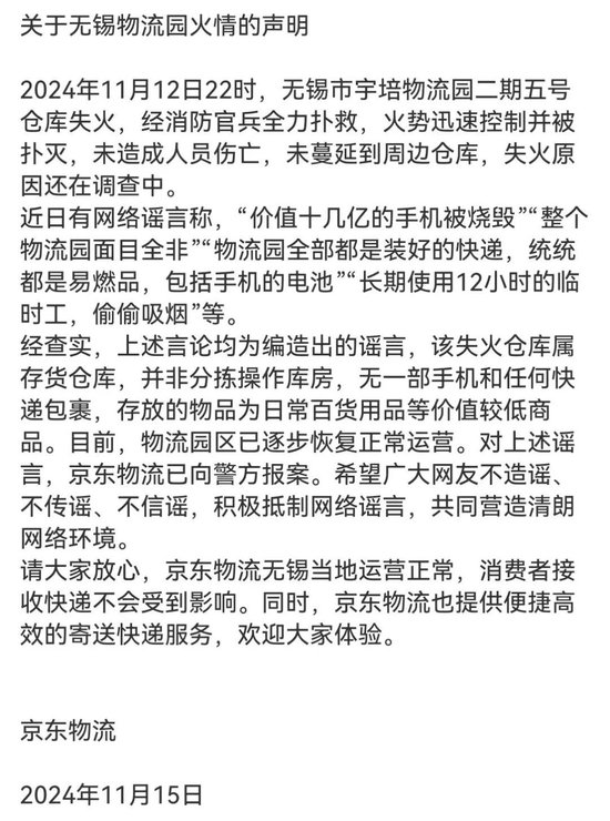 京東物流聲明，價值十幾億元手機被燒毀等事項是謠言