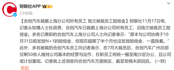 又一新勢力暴雷！合創(chuàng)汽車被曝拖欠賠償金 此前已大裁員