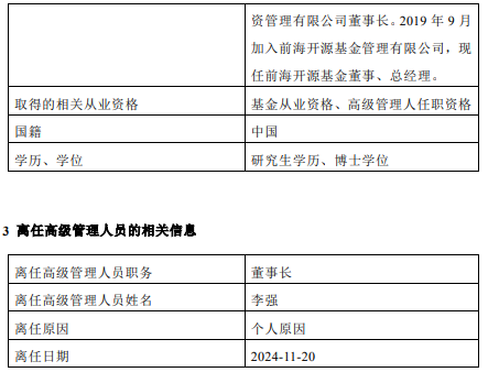 前海開源基金高管變更：董事長李強離任 總經理秦亞峰代任董事長職務