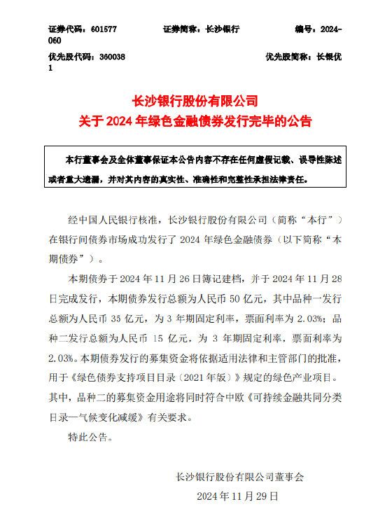 長沙銀行：2024年綠色金融債券發(fā)行完畢