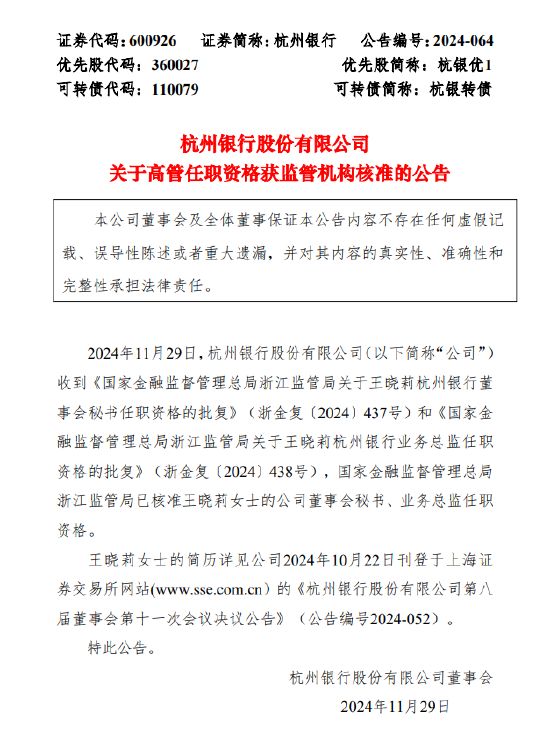 杭州銀行：董事會秘書、業(yè)務總監(jiān)王曉莉任職資格獲批