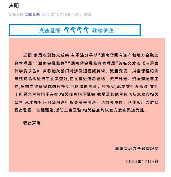 湖南省地方金融管理局：從未委托任何公司進(jìn)行相關(guān)資金清退