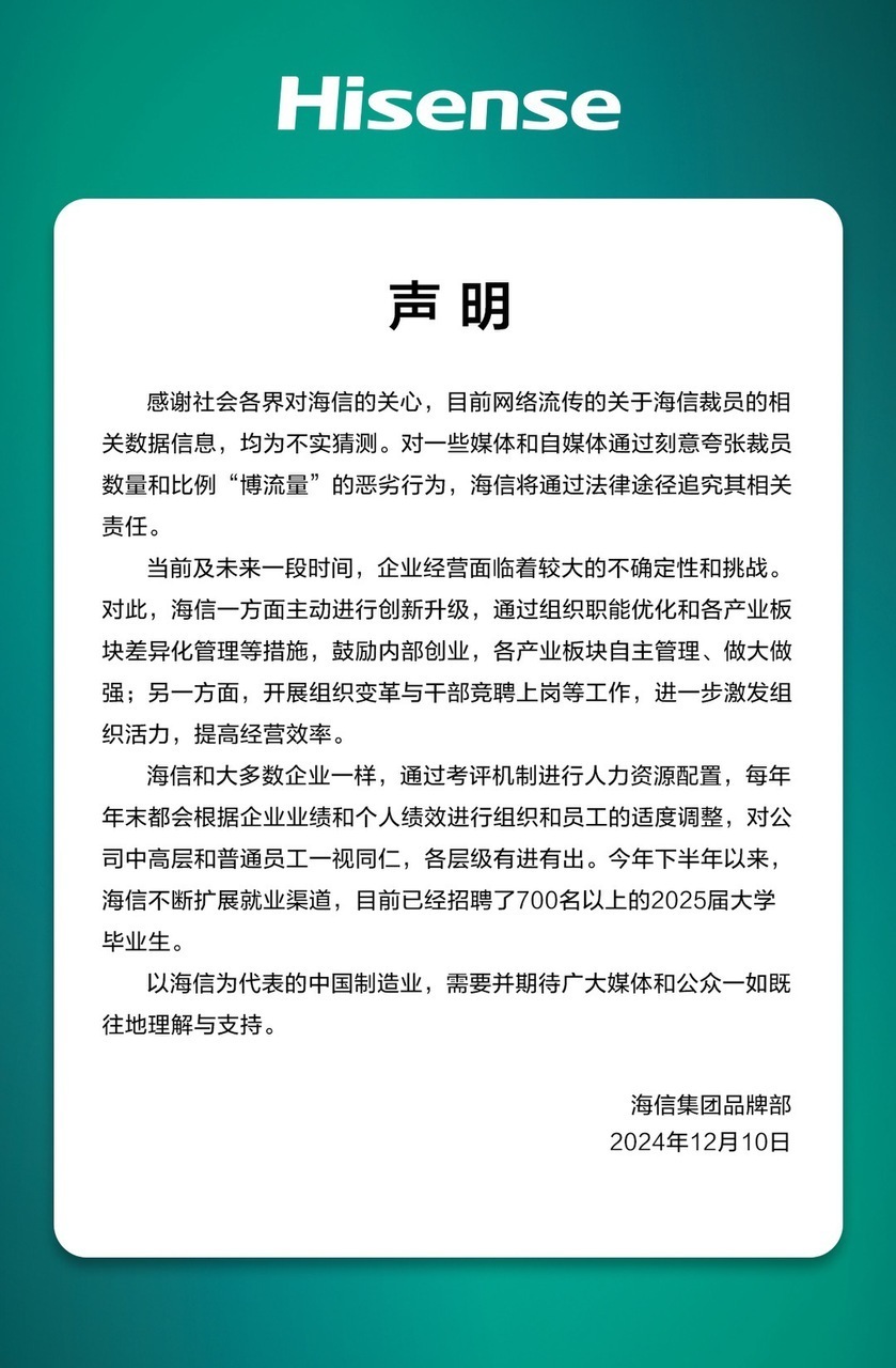 海信否認(rèn)大規(guī)模裁員：每年末都會(huì)根據(jù)企業(yè)業(yè)績和個(gè)人績效適度調(diào)整，各層級(jí)有進(jìn)有出