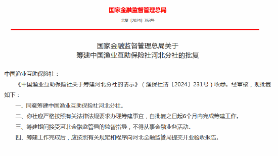 中國(guó)漁業(yè)互助保險(xiǎn)社獲批籌建河北分社、福建分社