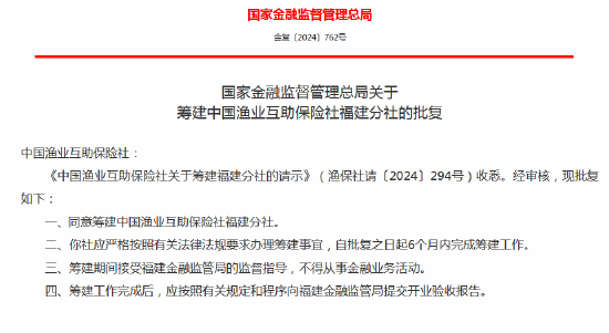 中國(guó)漁業(yè)互助保險(xiǎn)社獲批籌建河北分社、福建分社