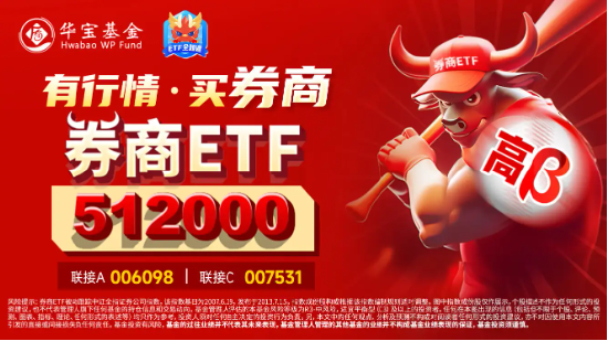 高層注入強(qiáng)心針，“旗手”應(yīng)聲普漲！券商ETF（512000）漲逾3%，國盛金控一字漲停