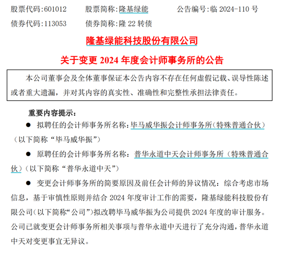 千億巨頭隆基綠能宣布：解聘普華永道！