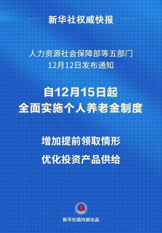 個人養(yǎng)老金制度推開至全國