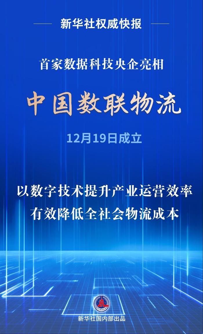 首家數(shù)據(jù)科技央企亮相！中國數(shù)聯(lián)物流在滬成立