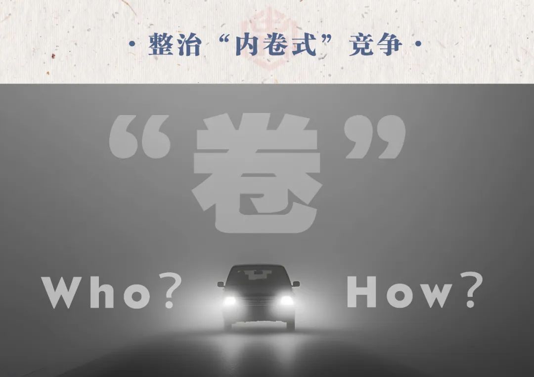 汽車業(yè)反“內(nèi)卷式”競(jìng)爭(zhēng)：整治誰，如何整治？