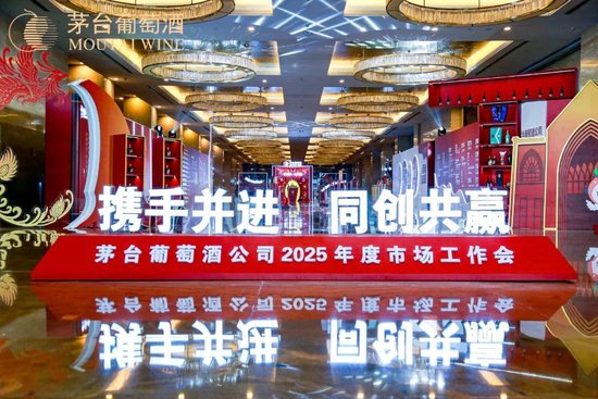 張德芹在茅臺葡萄酒公司2025年度市場工作會(huì)上強(qiáng)調(diào)：豐富茅臺產(chǎn)品線、拱衛(wèi)茅臺品牌、傳播茅臺文化