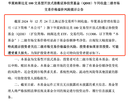 QDII基金又溢價(jià)了？納斯達(dá)克ETF（513300）溢價(jià)率超8%，華夏基金發(fā)布風(fēng)險(xiǎn)提示公告