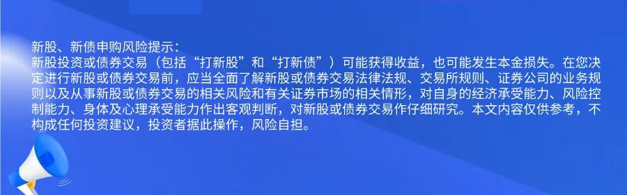 新股提醒｜12月25日新股、新債提醒