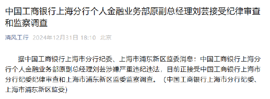 工商銀行上海分行個(gè)人金融業(yè)務(wù)部原副總經(jīng)理劉蕓接受紀(jì)律審查和監(jiān)察調(diào)查