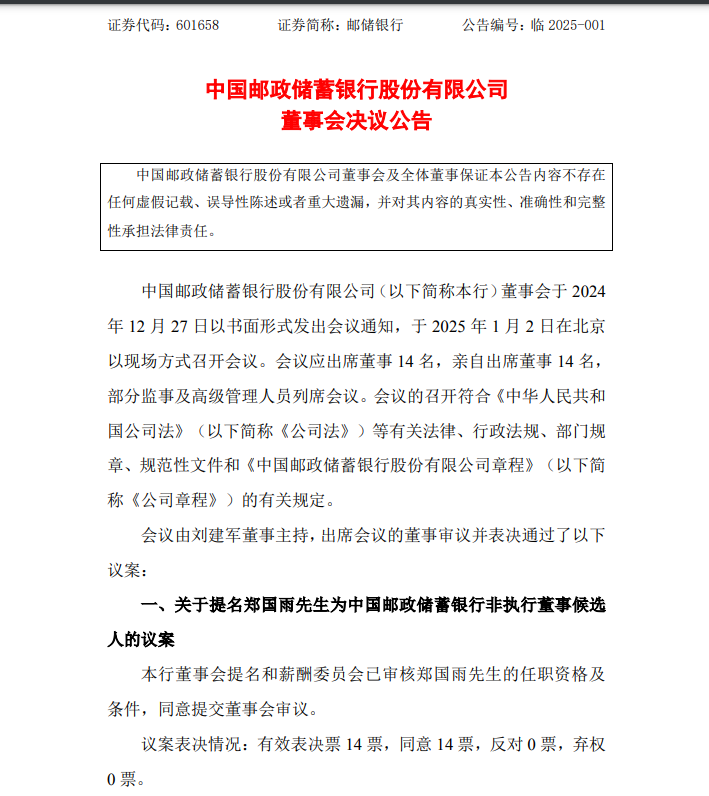 中國郵儲銀行最新公告！事關(guān)重要人事變動