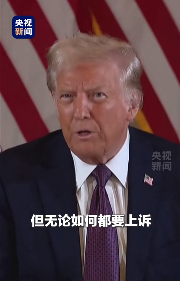 被無條件釋放后，特朗普：這是恥辱，我要上訴！9天后，他將“正式以重罪犯身份重返白宮”