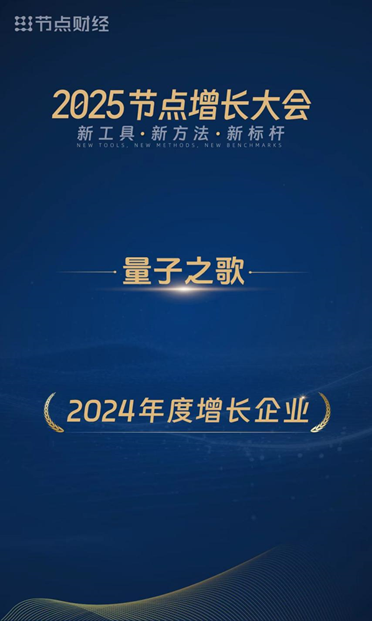 量子之歌榮獲“2024年度增長(zhǎng)企業(yè)”