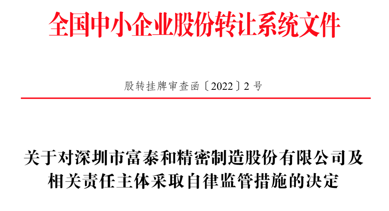 IPO雷達｜今年首家受理公司富泰和沖刺北交所，多次違規(guī)股權代持被點名