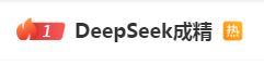 DeepSeek“成精”！美巨頭接連宣布使用，在美商標(biāo)被搶注