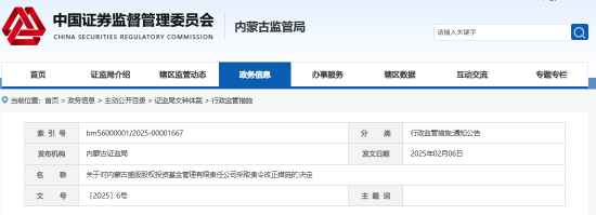 內蒙古證監(jiān)局出手！盛股股權基金及白云飛因多項違規(guī)被責令改正