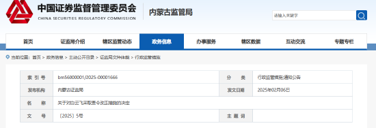 內蒙古證監(jiān)局出手！盛股股權基金及白云飛因多項違規(guī)被責令改正