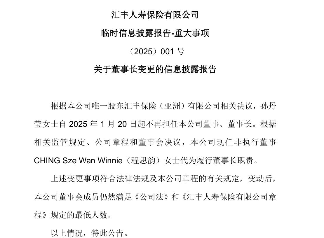 任職一年后，匯豐人壽孫丹瑩卸任董事長