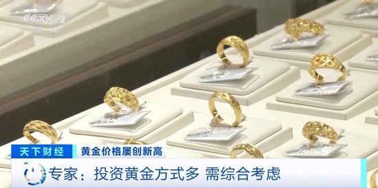 品牌金飾每克價格超860元 投資黃金需注意什么？專家分析