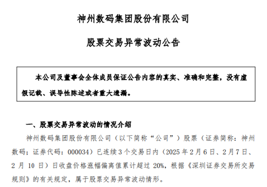 DeepSeek概念股火了！神州數(shù)碼股價暴漲，公司提示投資風險