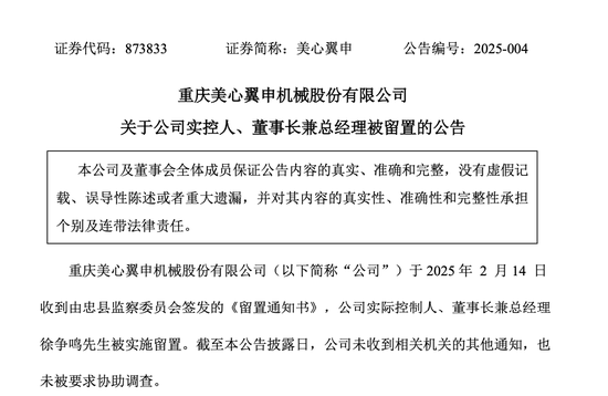 美心翼申實控人、董事長兼總經(jīng)理徐爭鳴被留置