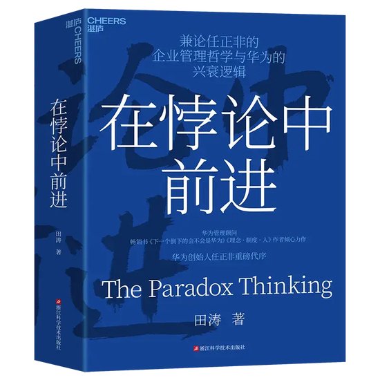 華為創(chuàng)始人任正非為《在悖論中前進(jìn)》重磅代序