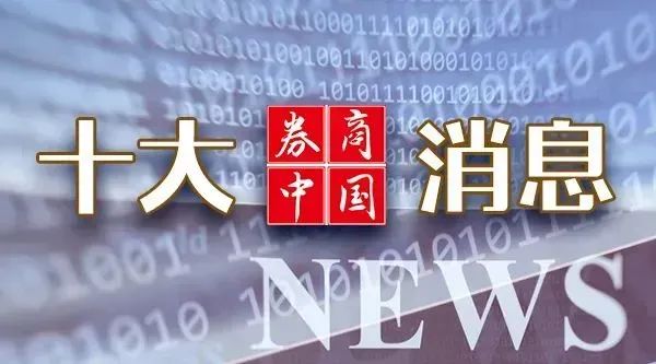 周末重磅！中美大消息，證監(jiān)會發(fā)聲！2025年中央一號文件發(fā)布！影響一周市場的十大消息