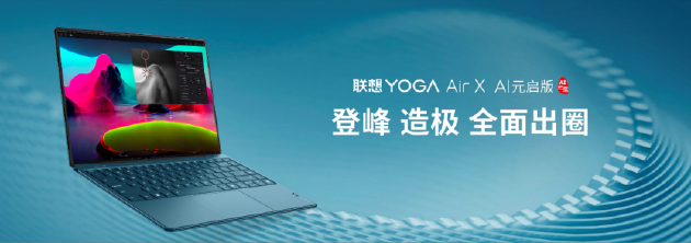 聯(lián)想YOGA AIPC元啟新品發(fā)布：全球首批部署Deepseek端側(cè)大模型的AI PC