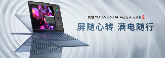 聯(lián)想YOGA AIPC元啟新品發(fā)布：全球首批部署Deepseek端側(cè)大模型的AI PC