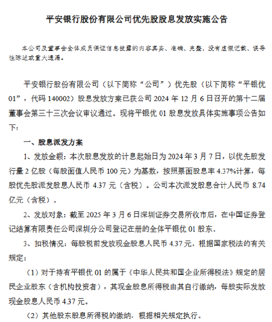 平安銀行：平銀優(yōu)01擬于3月7日每股派息4.37元