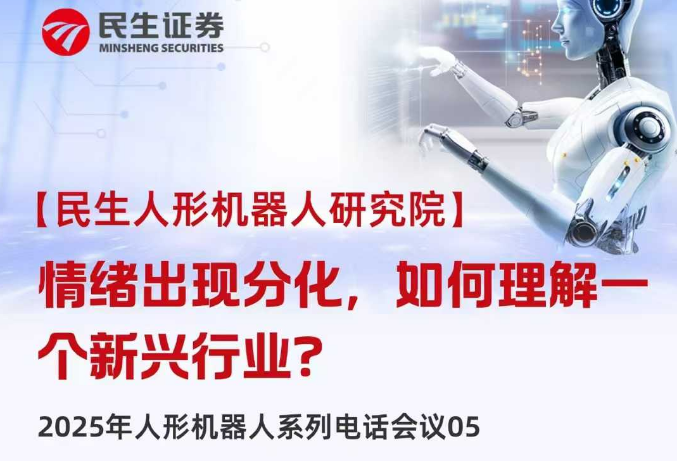 高盛一篇研報引發(fā)大跌?券商分析師：短期調整不妨礙人形機器人遠期前景