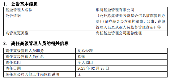 任職4年4月！銀河基金高管變更：副總經(jīng)理徐琳離任