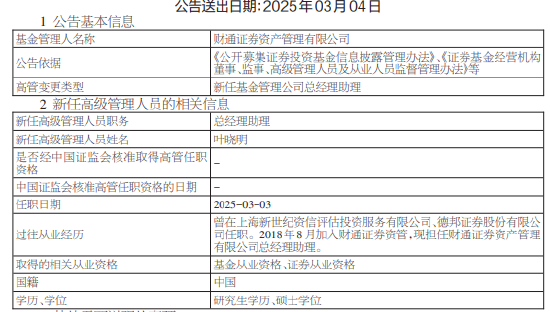 財通證券資管新任葉曉明為總經(jīng)理助理 曾任職于德邦證券