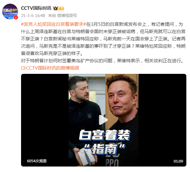 澤連斯基在白宮未穿正裝被詬病，馬斯克可以在白宮不穿正裝？白宮發(fā)言人尬笑回應(yīng)