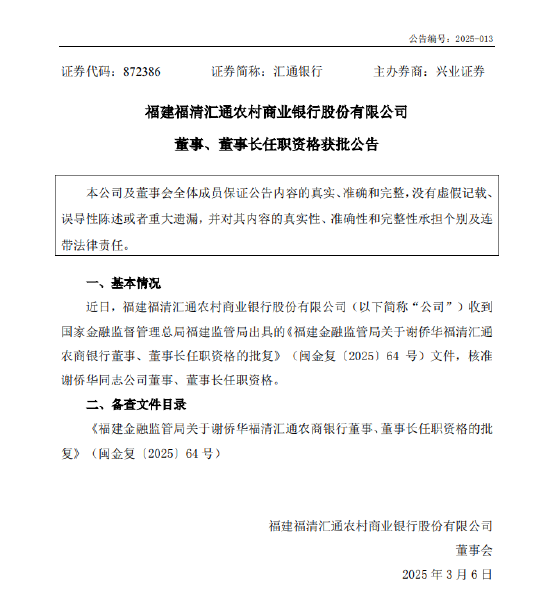 匯通銀行：謝僑華董事、董事長任職資格獲批