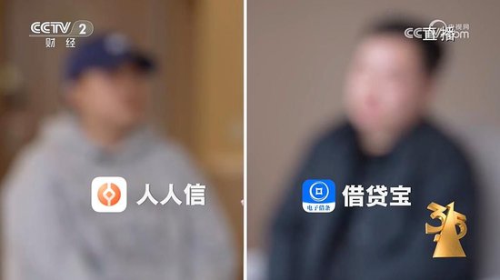 3·15晚會(huì)曝光“砍頭息” 涉借貸寶、人人信等平臺