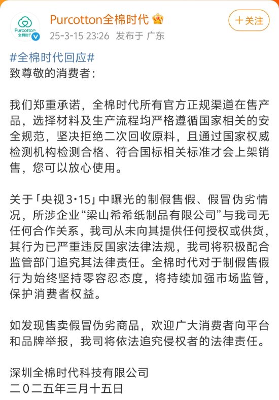 全棉時代回應(yīng)被黑工廠翻新：與涉事企業(yè)無任何合作關(guān)系，未向其提供任何授權(quán)或供貨