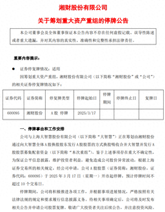 下一個“東方財富”來了？湘財換股吸收合并大智慧五大解析